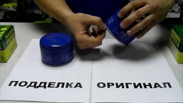 ОСТОРОЖНО ПОДДЕЛКА! MANN FILTER как отличить подделку  МАН фильтр МАНН