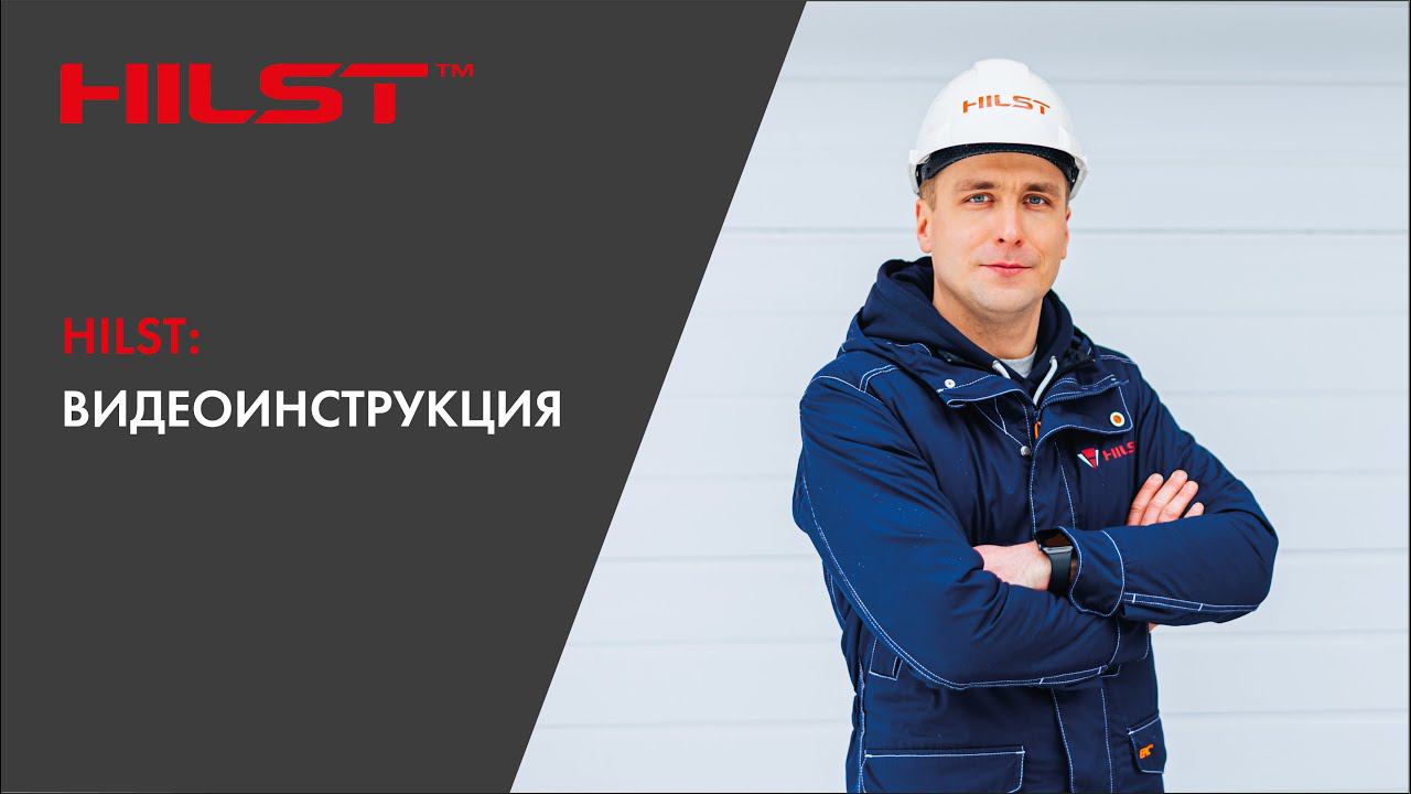 HILST: видеоинструкция (производитель +7 (495) 989-40-46) смотреть онлайн