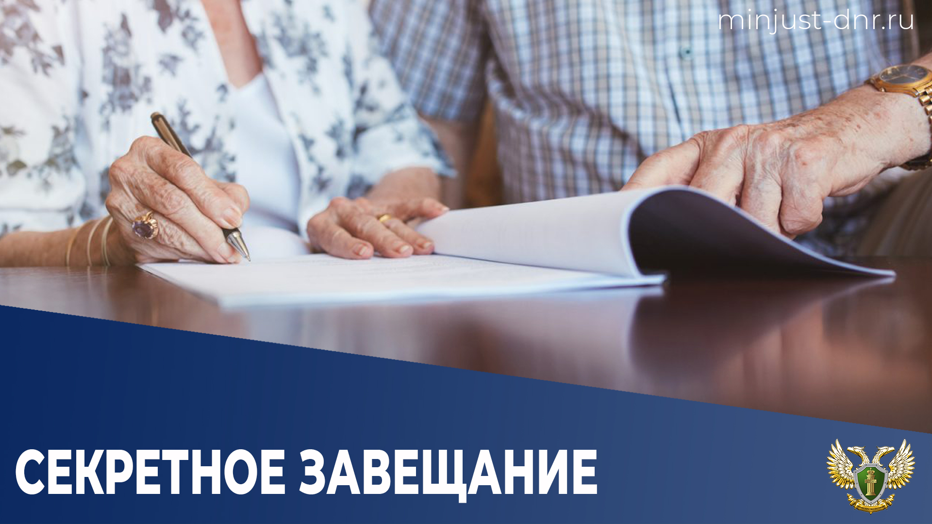 Секретное завещание