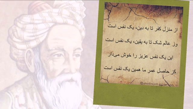 УМАРИ ХАЙЁМ = ПАНДИ ХИРАДМАНД, Рубоиёт #16 | رباعیات خیام قسمی ۱۶ смотреть онлайн