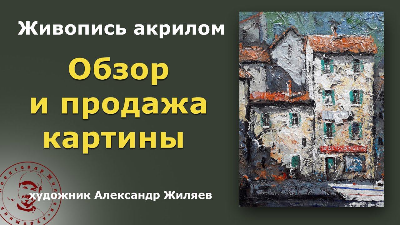 Обзор и продажа картины Солнечный город смотреть онлайн