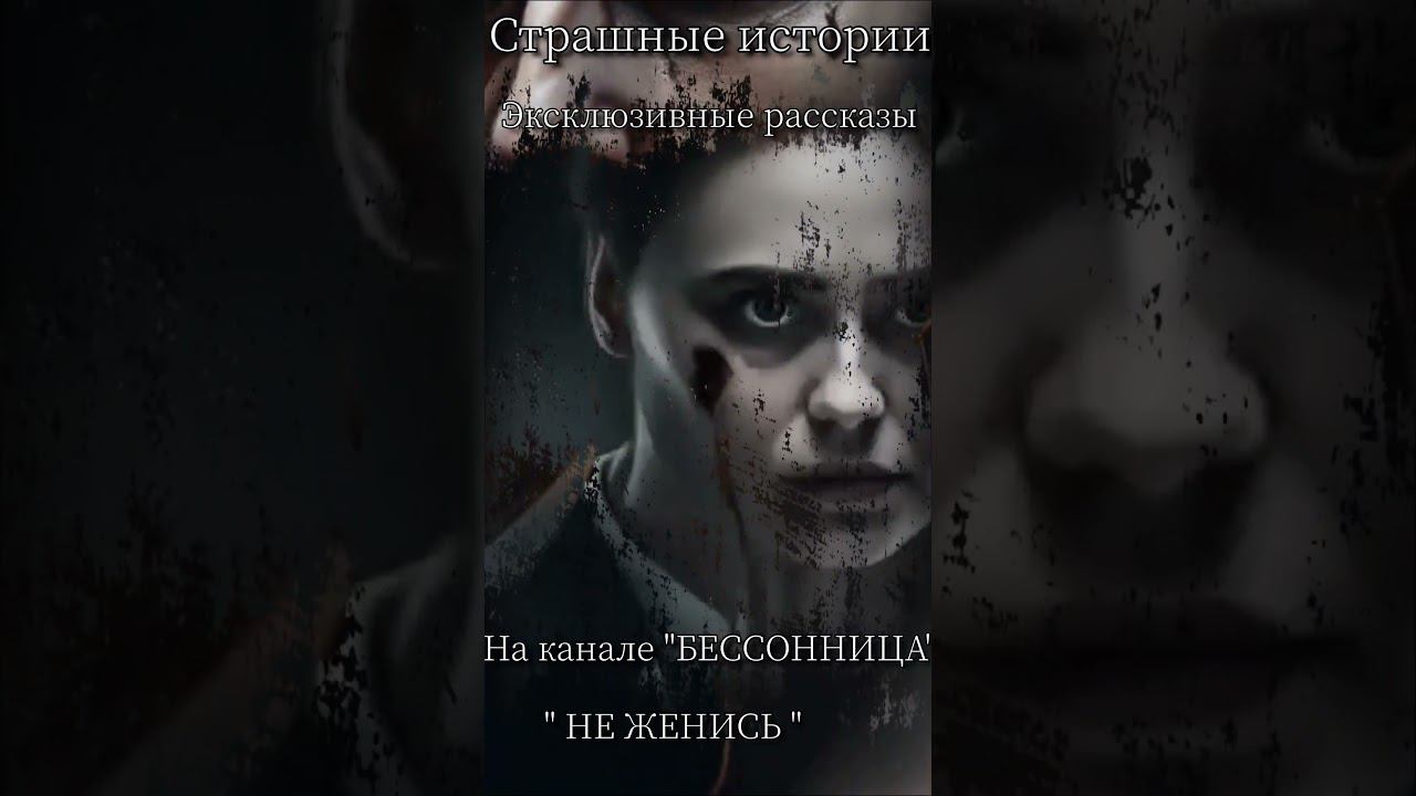 " НЕ ЖЕНИСЬ " Страшные истории #мистика смотреть онлайн