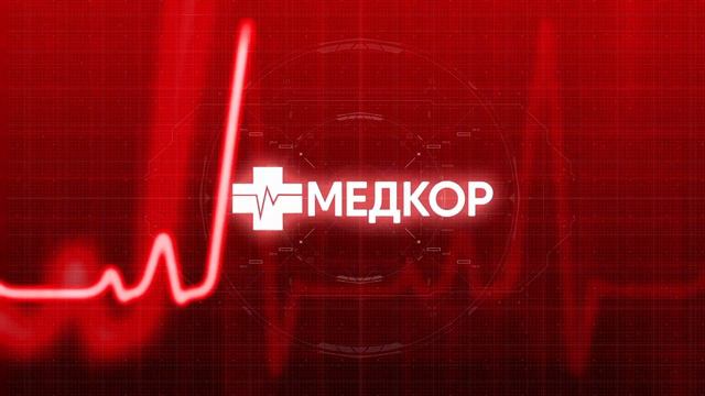 Медкор. Действия при пищевом отравлении смотреть онлайн