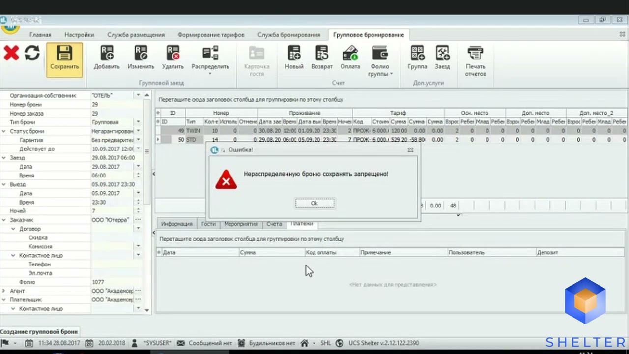 5. Shelter PRO. Модуль Бронирования. Групповая бронь. Добавление заездов и распределение. смотреть онлайн