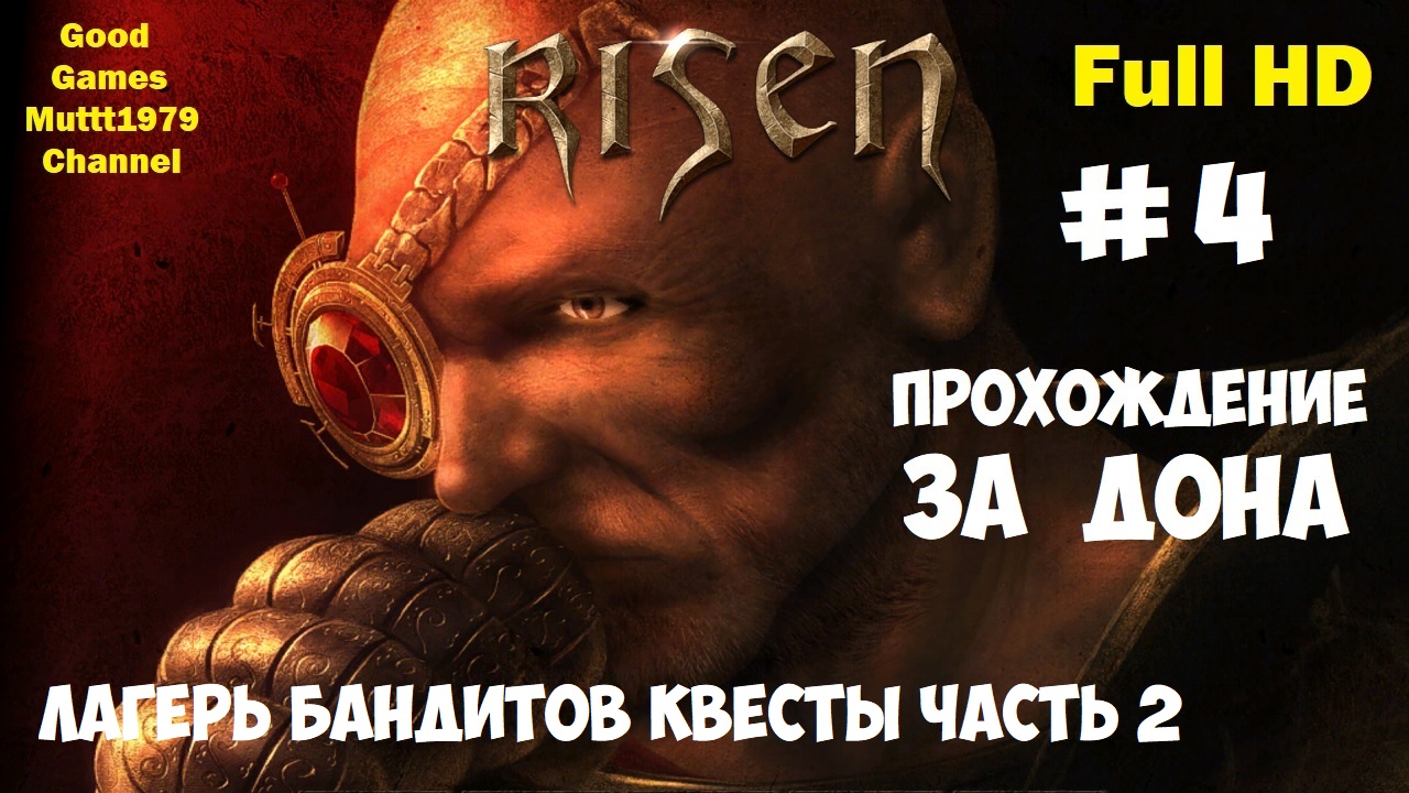 Risen Прохождение за Дона Видео 4 Лагерь бандитов Квесты часть 2 Full HD Muttt1979 смотреть онлайн
