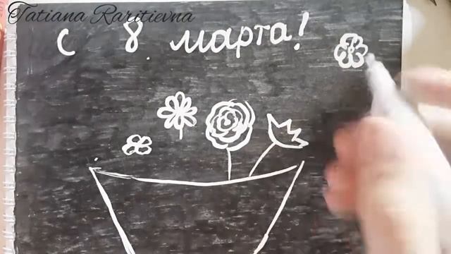 Рисунок к 8 марта// Татьяна Раритьена