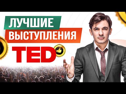 ТОП 5 лучших выступлений TED TALKS смотреть онлайн