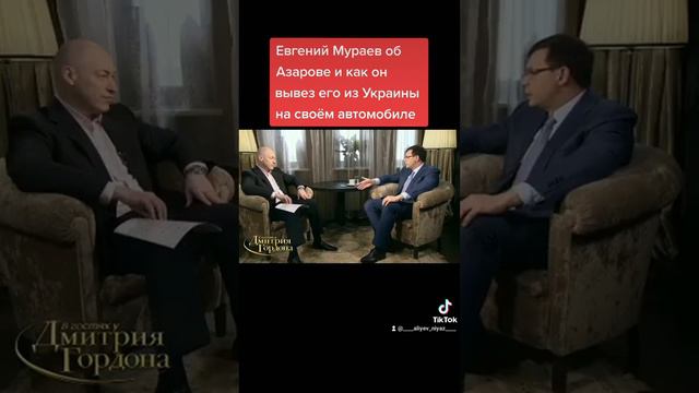 Евгений Мураев об Азарове и как он вывез его из Украины на своём автомобиле. смотреть онлайн