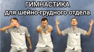 Гимнастика при шейно-грудном остеохондрозе.