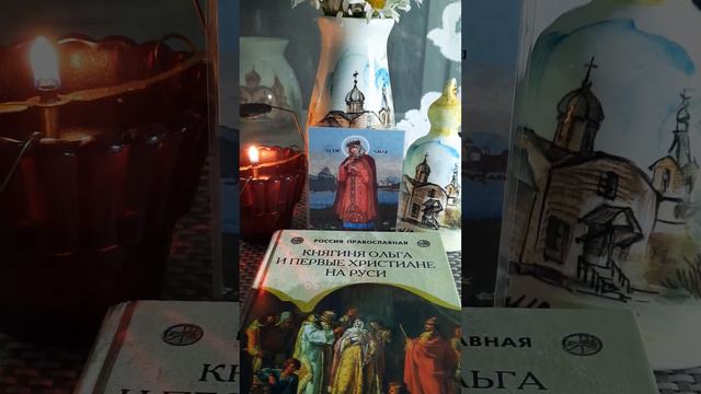 Она с верой пришла...Великая Псковитянка,Святая Равноапостольная Ольга,княгиня Российская. смотреть онлайн