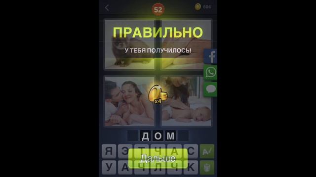 4 фотки 1 слово - ответы 1-100 уровень [HD] (iphone, Android, IOS) смотреть онлайн
