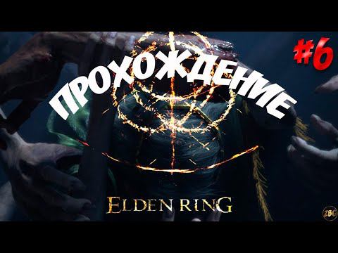 ПРОХОЖДЕНИЕ ELDEN RING - Рыцарь Ищейка Дарривил #6 смотреть онлайн