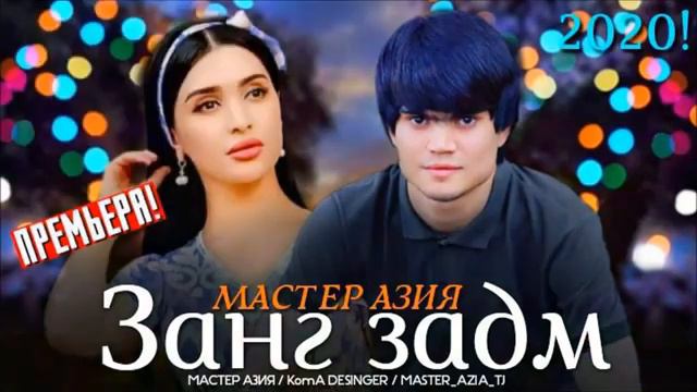 👍👍Мастер 👍👍Азия ‐ Занг👍👍 задм (2020)👍👍 смотреть онлайн