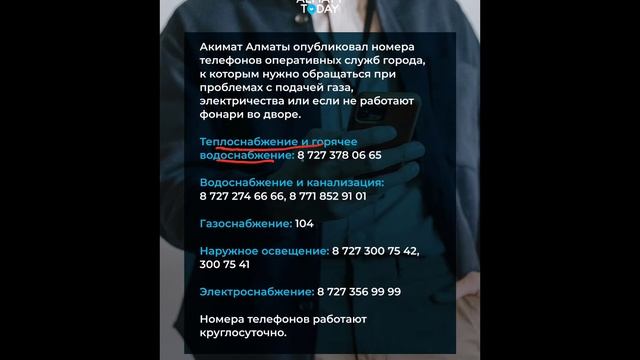 Телефоны экстренных оперативных служб в Алмате смотреть онлайн