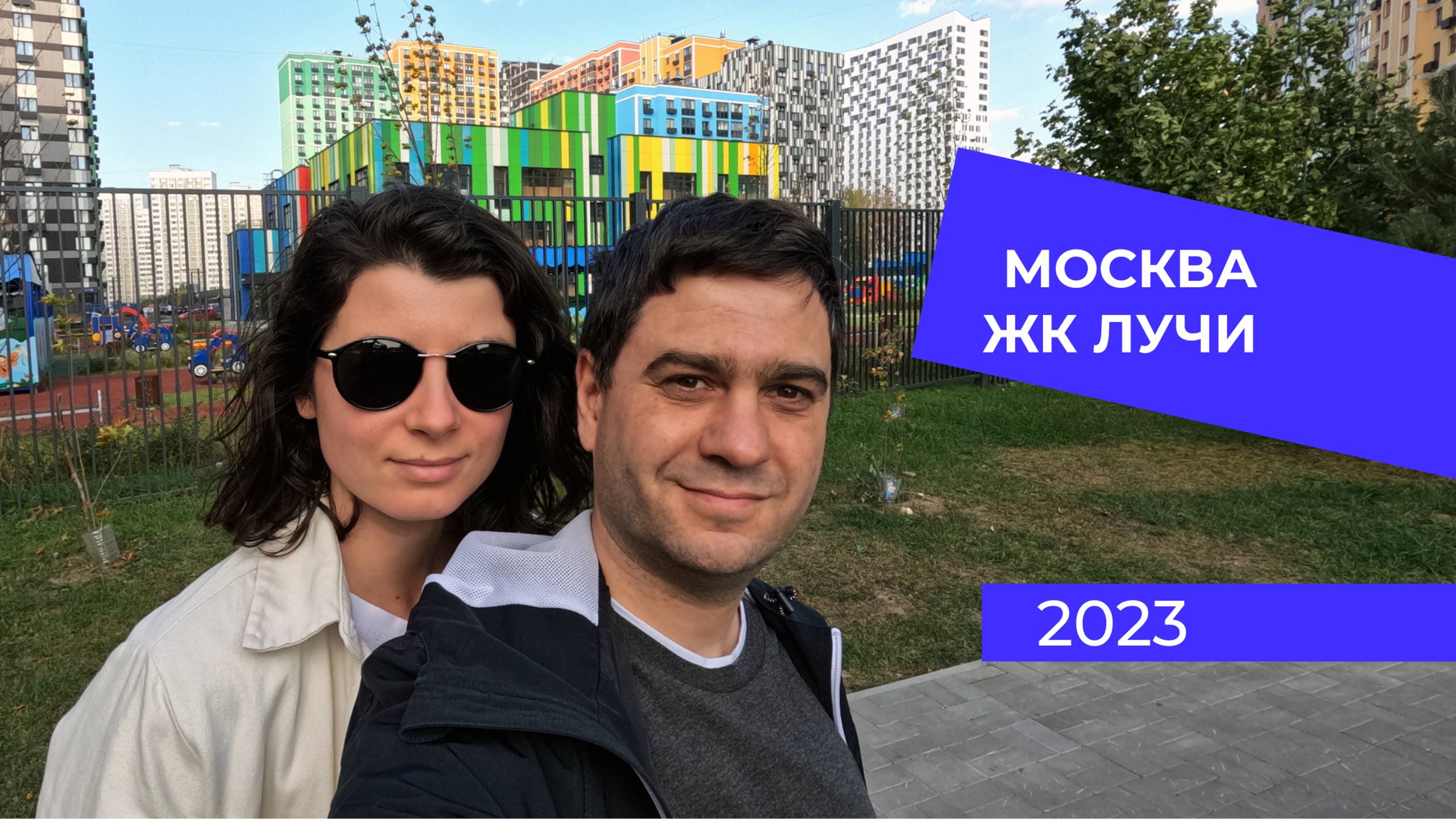 Снимаем квартиру в Москве. Обзор ЖК Лучи в Солнцево. смотреть онлайн