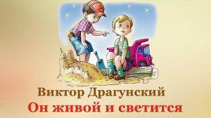 ✨ В. Драгунский. Он живой и светится | Рассказы для детей | 3 класс