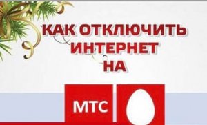 Как отключить интернет на мтс.