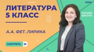 Урок 12. А.А. Фет. Лирика. Литература 5 класс