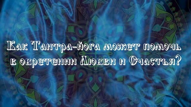 Тантра Йога - Йога Небесной Любви. Как найти счастье в современном мире? смотреть онлайн