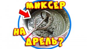 Насадка На Дрель Типа Миксер Для Размешивания Строительных Смесей Ремонт женскими руками #4