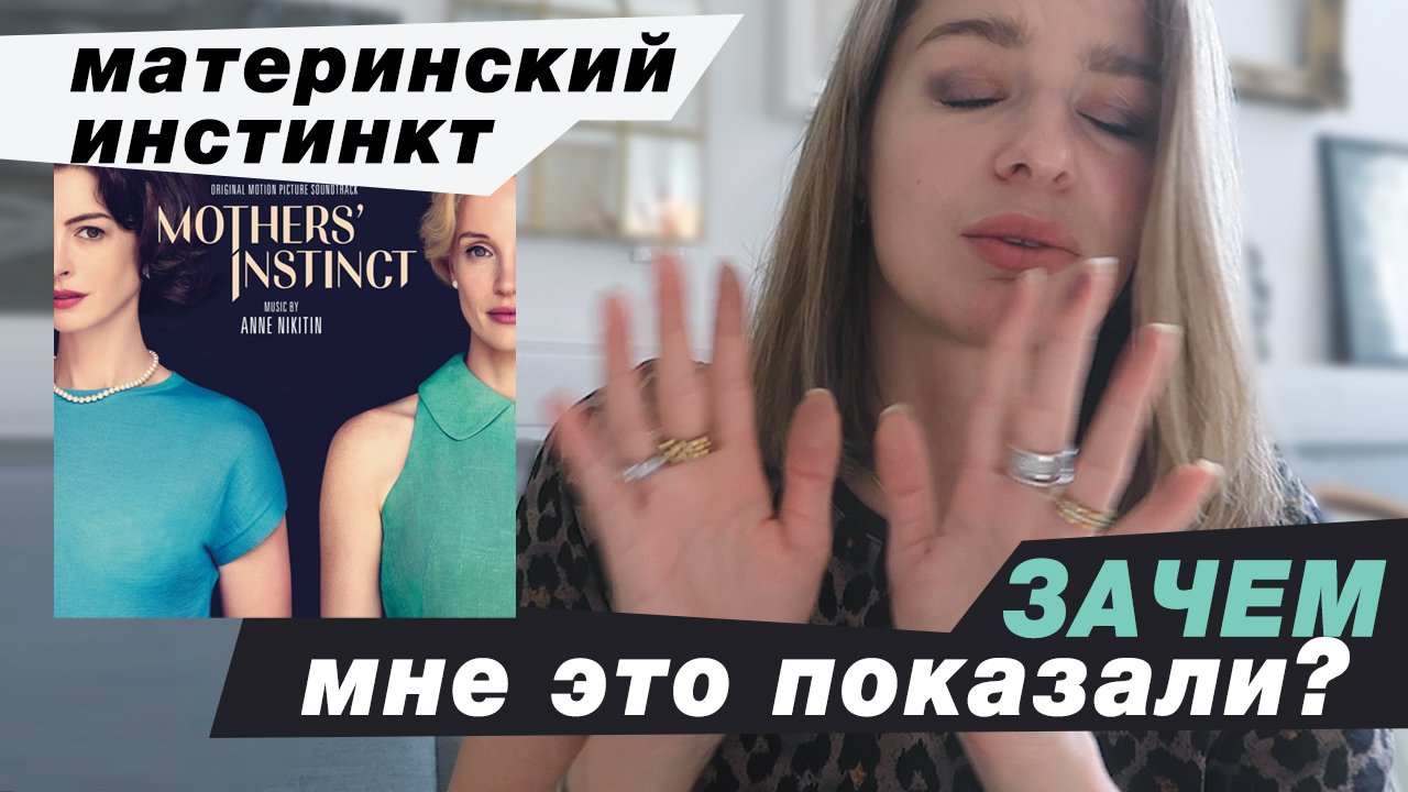 Отзыв на фильм "Материнский инстинкт". Есть ли он? И что нам хотели сказать? смотреть онлайн