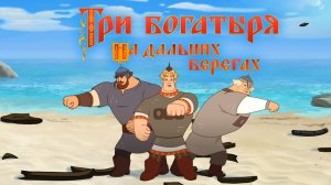 Три Богатыря на дальних берегах