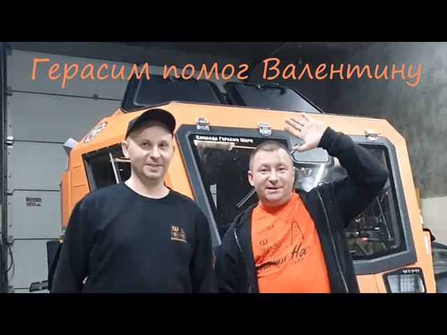 Герасим ШЕРП - помог деду Валентину 29.10.19 г. смотреть онлайн