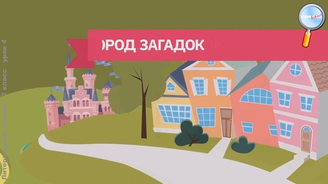 Литературное чтение 2 класс (Урок 4 - Потешки и прибаутки–малые жанры устного народного творчества. смотреть онлайн