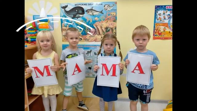 Поздравление для мам группа 3 4 №3 смотреть онлайн