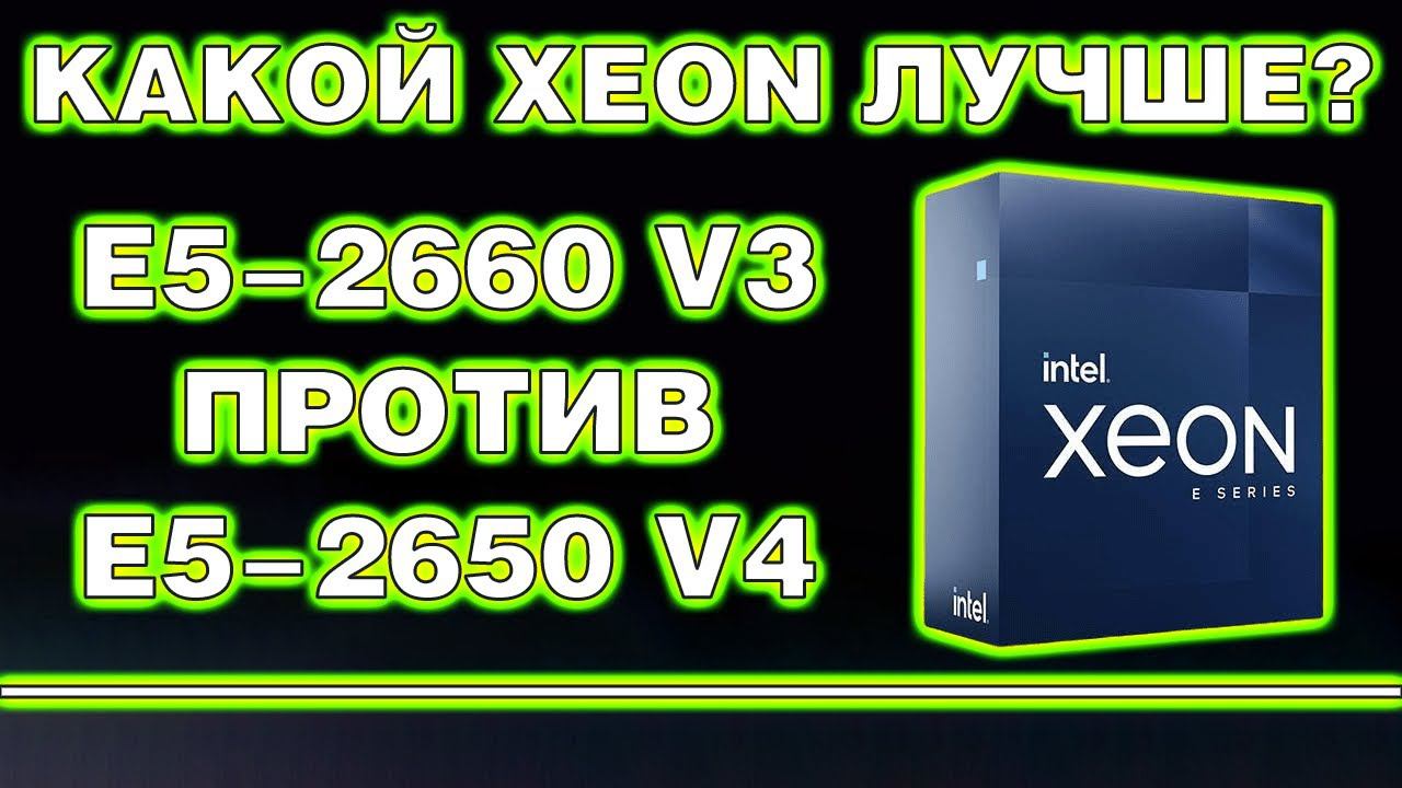 Кто кого? Intel Xeon E5-2660 v3 против E5-2650 v4 смотреть онлайн