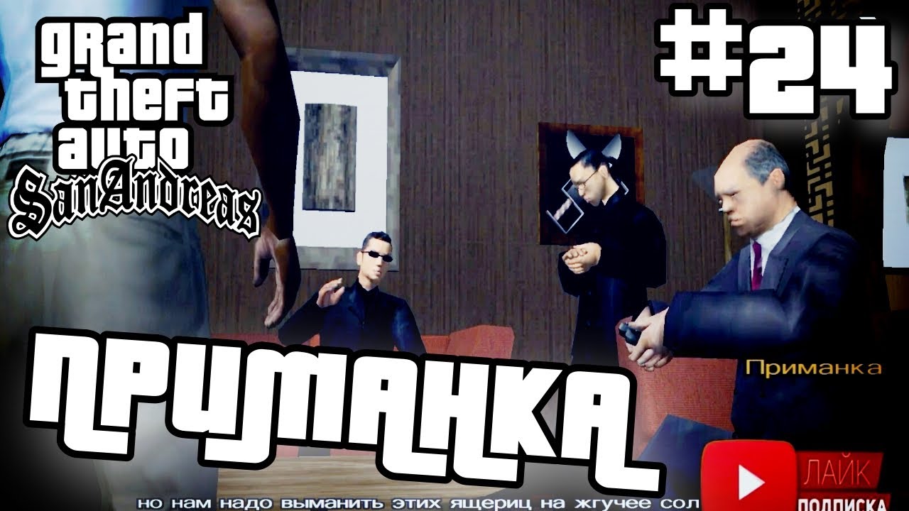 ПРИМАНКА | ПРОХОЖДЕНИЕ ГТА САН АНДРЕАС НА АНДРОИД | GTA SAN ANDREAS НА ANDROID |#24 смотреть онлайн