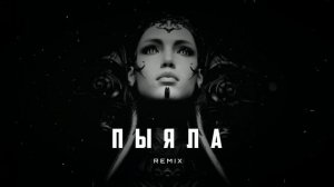 Пыяла - АИГЕЛ | REMIX