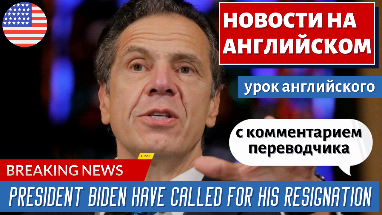 АНГЛИЙСКИЙ ПО НОВОСТЯМ — 11 — Cuomo’s sexual scandal & nursing-homes fiasco | RT