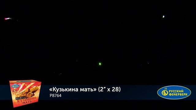 Фейерверк, батарея салютов Кузькина мать P8764 (2" x 28 залпов) смотреть онлайн