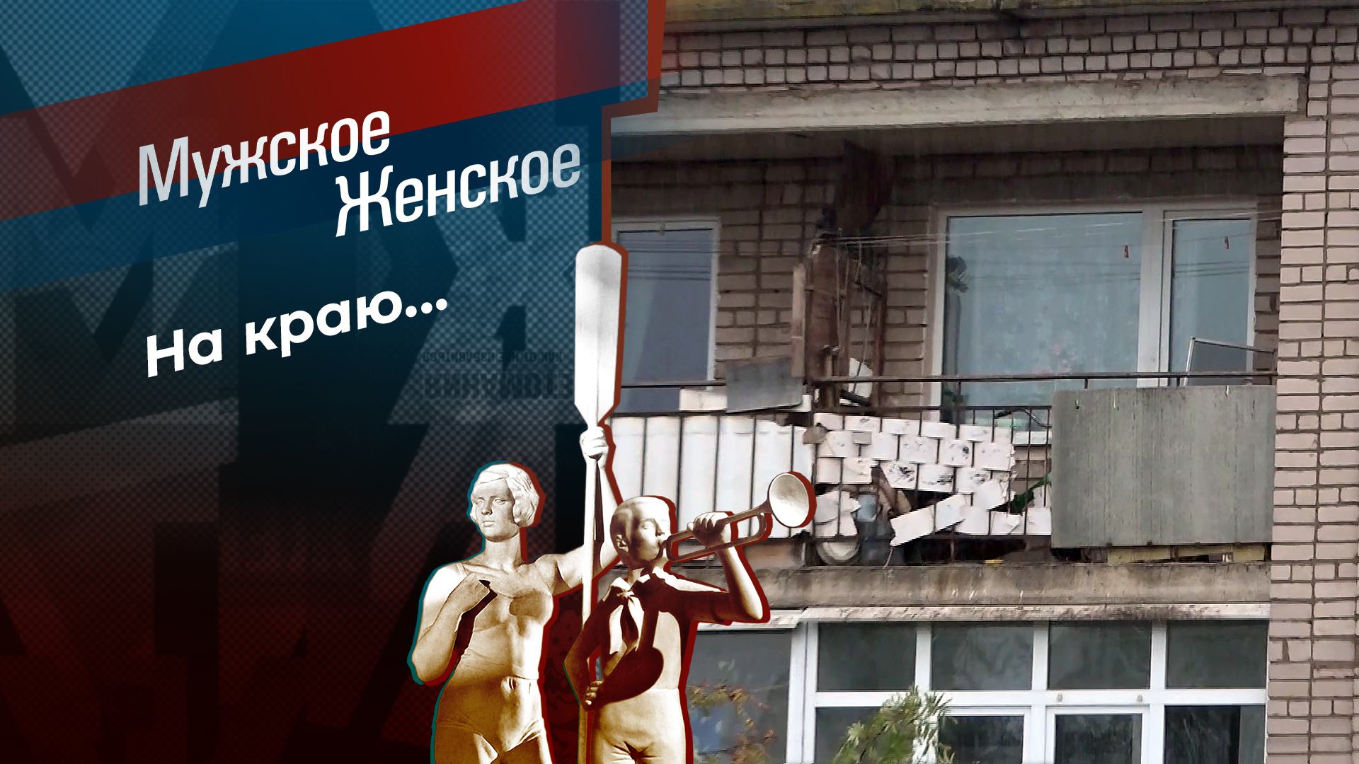 Топает малыш. Мужское / Женское. Выпуск от 23.08.2024 смотреть онлайн