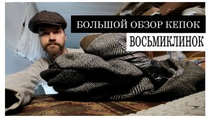 Восьмиклинка, пятиклинка, кепка из лоскутов на обзоре . Кепка своими руками.
