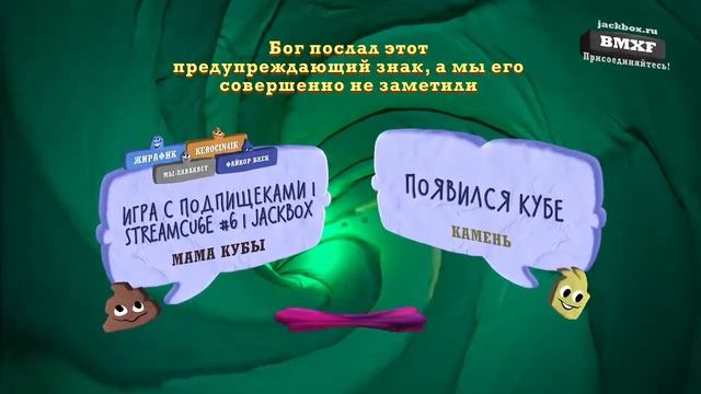 Игра С Подпищеками | StreamCu6e #6 | JackBox смотреть онлайн