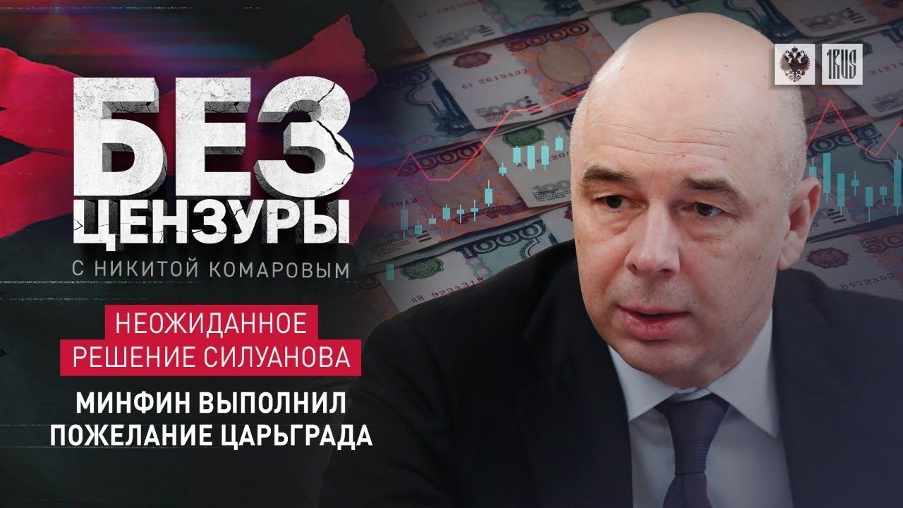 Неожиданное решение Силуанова. Минфин выполнил пожелание 