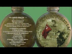 Мотор-Роллер - «По самый рейхстаг - 2» (весь альбом, аудио)