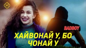 BAD BOY - ХАЙВОНАЙ У, БО ЧОНАЙ У ❤❤❤