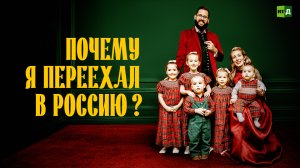 Почему я переехал в Россию?
