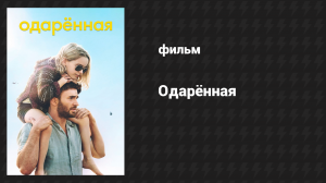 Одарённая (фильм, 2017)