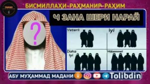 4 ЗАНА ШЕРИ НАРАЙ  | ШЕЙХ АБУ МУХАММАД МАДАНИ ХАФИЗАХУЛЛОХ
