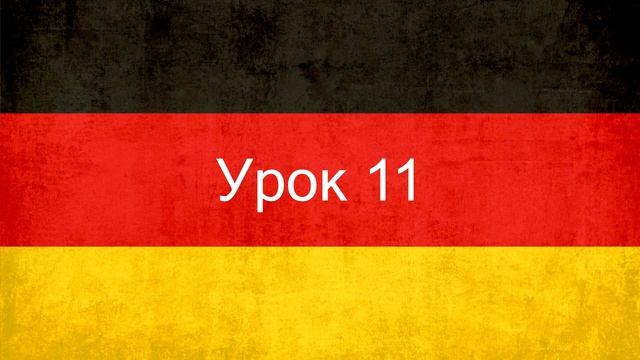 аудиоуроки немецкого языка урок 11 глава 1 смотреть онлайн