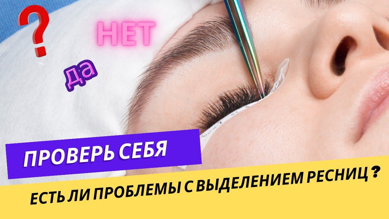 КАК ПОНЯТЬ ЧТО У ТЕБЯ ПРОБЛЕМЫ С ВЫДЕЛЕНИЕМ РЕСНИЦ? Выделение ресниц - это то на чем мы теряем время смотреть онлайн