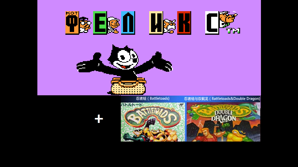 Felix the Cat. Кот Феликс на Денди + Battletoads & Double Dragon и + попытка Battletoads 1 смотреть онлайн