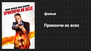 Прикончи их всех (фильм, 2017)