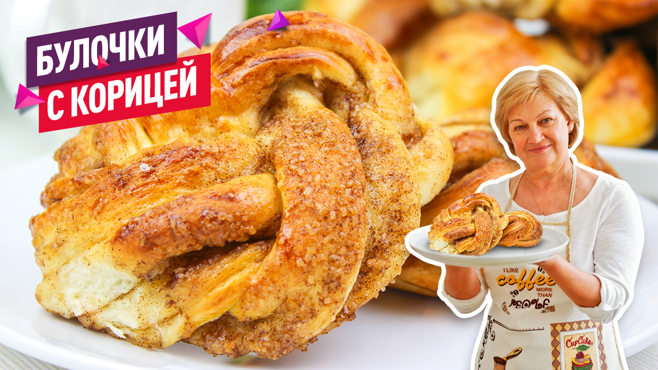 Ароматные воздушные булочки с корицей смотреть онлайн