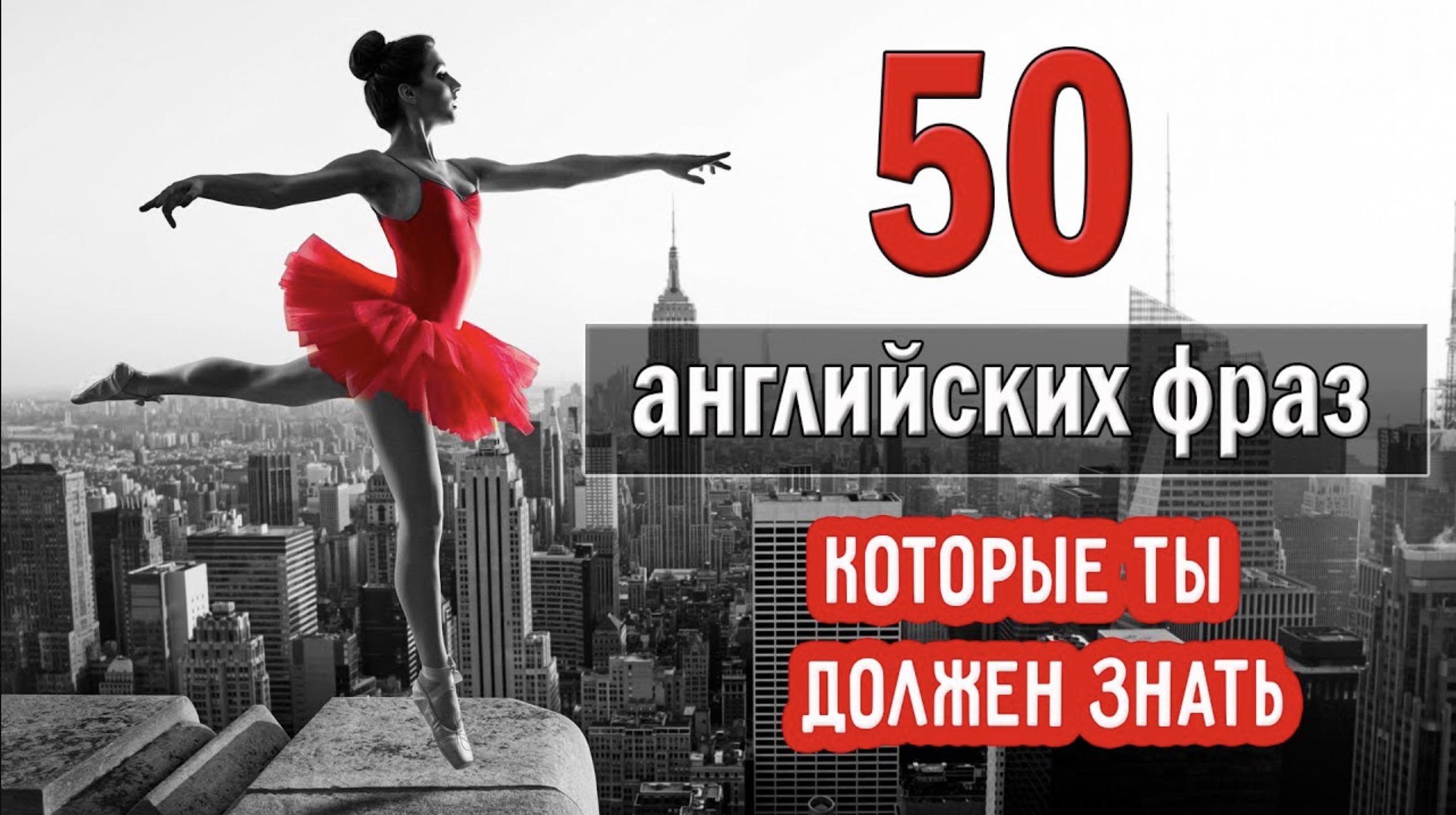 50 разговорных английских фраз на каждый день 4.mp4 смотреть онлайн