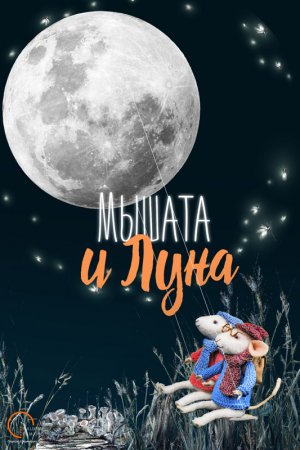 Мышата и Луна. Трейлер к полнокупольному шоу.